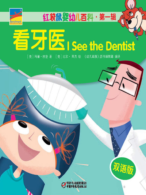 Title details for 看牙医 by [美]玛丽·林登 - Available